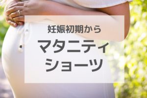 妊娠初期からブラが苦しい きつい 対策は早々授乳ブラにチェンジ