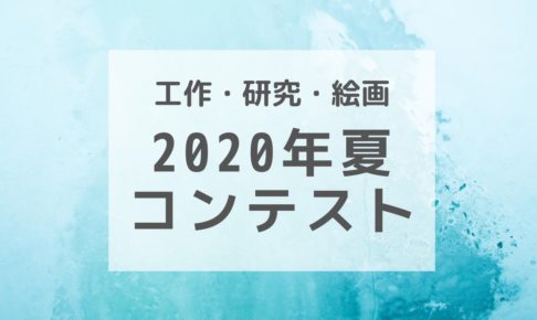 募集中 小学生 幼児が休校中に応募できるコンテスト コンクール ３兄弟の母だから 安上がりで育てたい