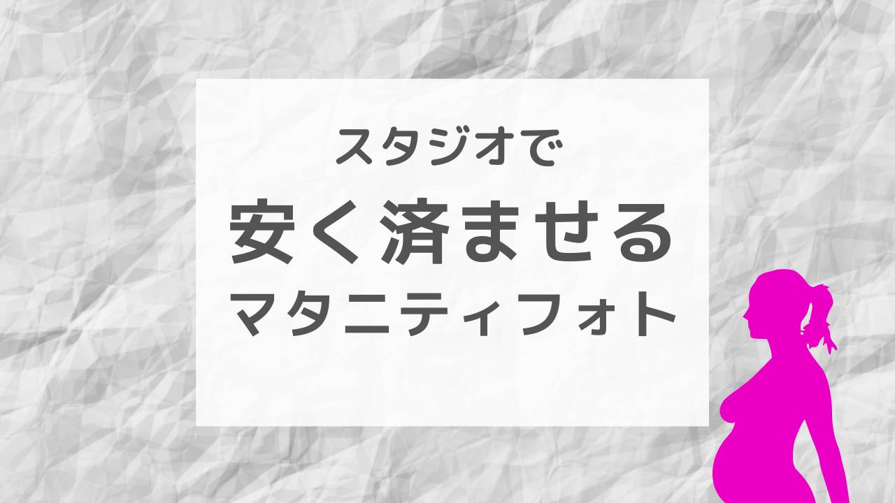 マタニティフォトはセルフより無料 安いスタジオ撮影ベスト３