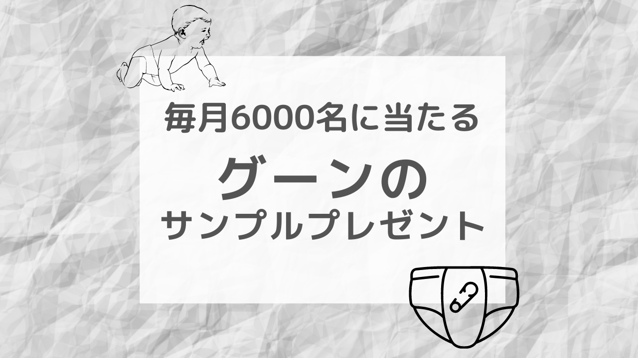 グーンのオムツが高確率でもらえる ネット申込みで毎月6000名当たる